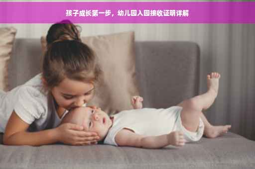 孩子成长第一步，幼儿园入园接收证明详解