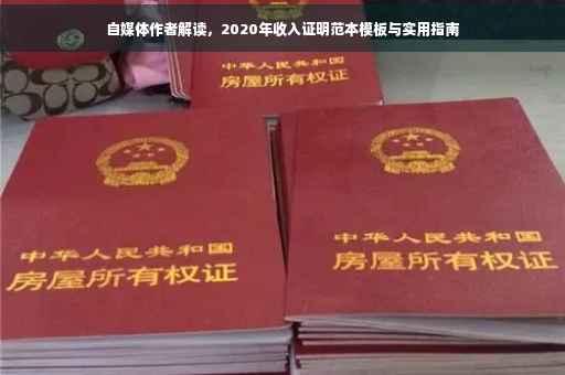 自媒体作者解读，2020年收入证明范本模板与实用指南