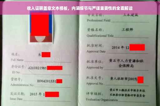 收入证明盖章文本模板，内涵细节与严谨重要性的全面解读