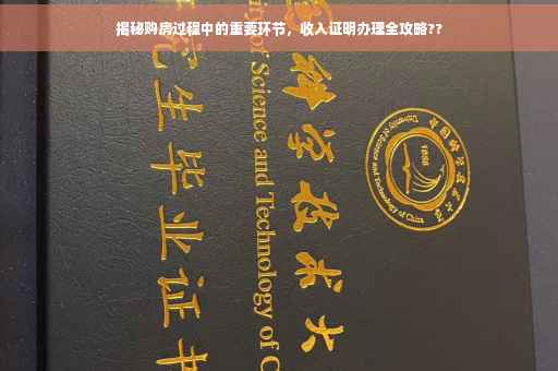 揭秘购房过程中的重要环节，收入证明办理全攻略??