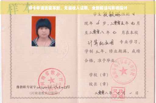 绿卡申请流程革新，无需收入证明，全新解读与影响探讨