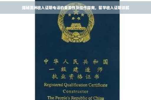 揭秘澳洲收入证明电话的重要性及操作指南，留学收入证明详解