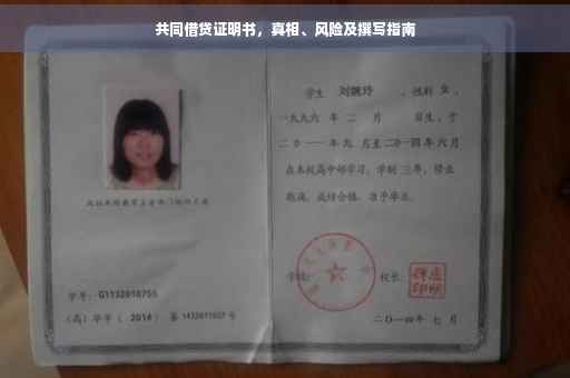 共同借贷证明书，真相、风险及撰写指南