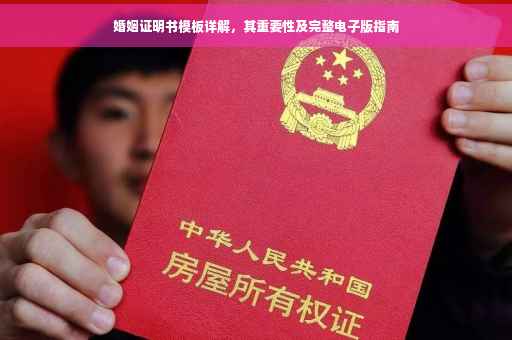 婚姻证明书模板详解，其重要性及完整电子版指南