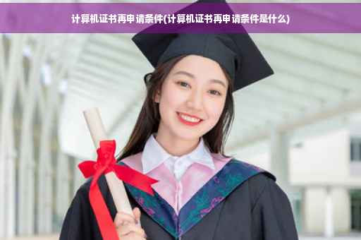 计算机证书再申请条件(计算机证书再申请条件是什么)