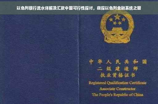 以色列银行流水详解及汇款中国可行性探讨，窥探以色列金融系统之窗