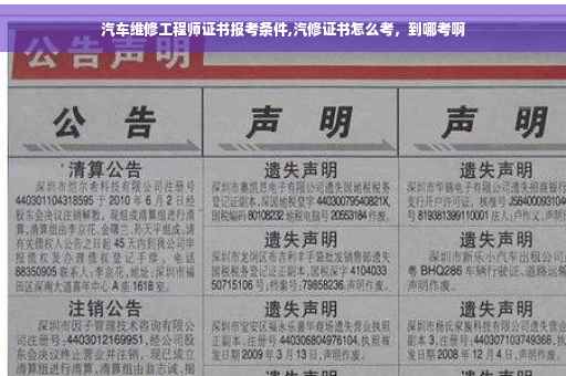 汽车维修工程师证书报考条件,汽修证书怎么考，到哪考啊