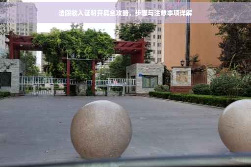 法院收入证明开具全攻略，步骤与注意事项详解