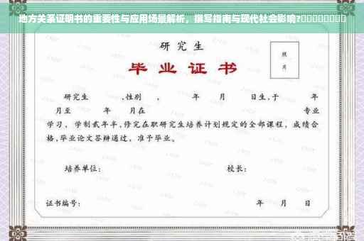 地方关系证明书的重要性与应用场景解析，撰写指南与现代社会影响?​​​​​​​​