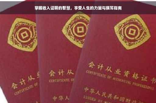 掌握收入证明的智慧，享受人生的力量与撰写指南