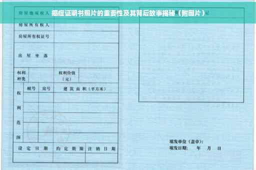癌症证明书照片的重要性及其背后故事揭秘（附图片）