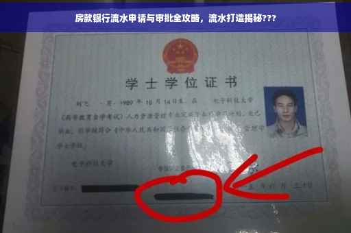 房款银行流水申请与审批全攻略，流水打造揭秘???