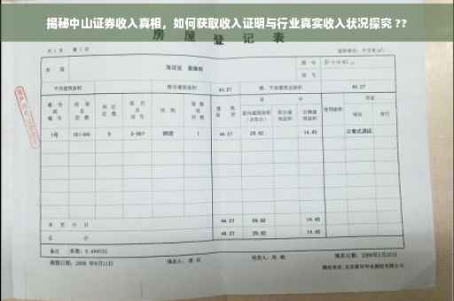 揭秘中山证券收入真相，如何获取收入证明与行业真实收入状况探究 ??