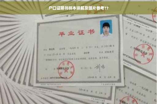 户口证明书样本详解及图片参考??