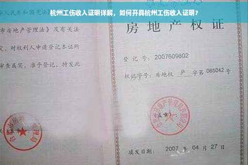 杭州工伤收入证明详解，如何开具杭州工伤收入证明？