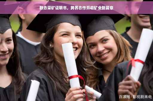 联合采矿证明书，跨界合作开启矿业新篇章
