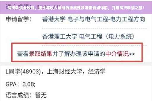 房贷申请全攻略，流水与收入证明的重要性及准备要点详解，开启房贷申请之旅！