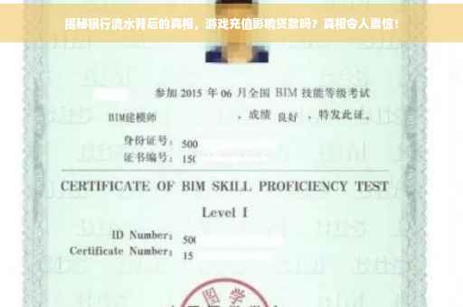 揭秘银行流水背后的真相，游戏充值影响贷款吗？真相令人震惊！