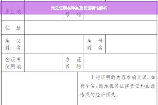 常见证明书种类及其重要性解析