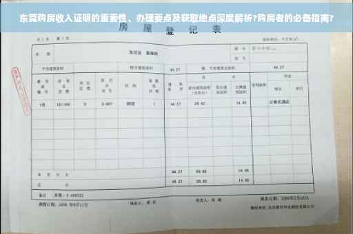 东莞购房收入证明的重要性、办理要点及获取地点深度解析?购房者的必备指南?