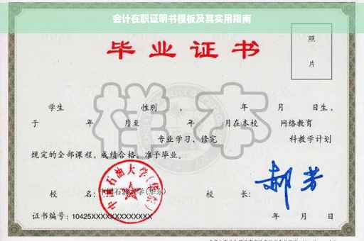 会计在职证明书模板及其实用指南