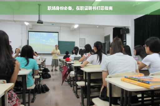 职场身份必备，在职证明书打印指南