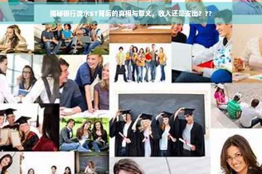 揭秘银行流水ST背后的真相与意义，收入还是支出？??