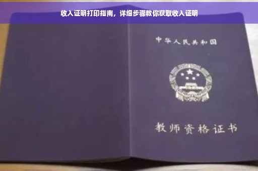 收入证明打印指南，详细步骤教你获取收入证明