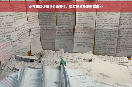 小孩租房证明书的重要性、撰写要点及范例指南??