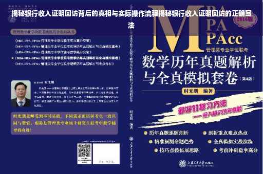 揭秘银行收入证明回访背后的真相与实际操作流程揭秘银行收入证明回访的正确写法