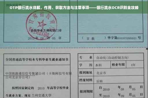 OTP银行流水详解，作用、获取方法与注意事项——银行流水OCR识别全攻略