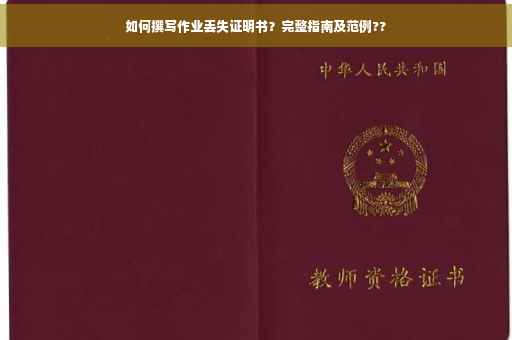 如何撰写作业丢失证明书？完整指南及范例??