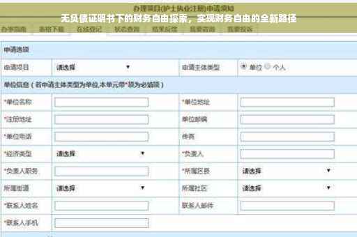 无负债证明书下的财务自由探索，实现财务自由的全新路径