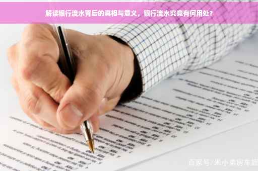 解读银行流水背后的真相与意义，银行流水究竟有何用处？