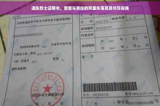 遗失烈士证明书，荣誉与责任的双重失落及其书写指南