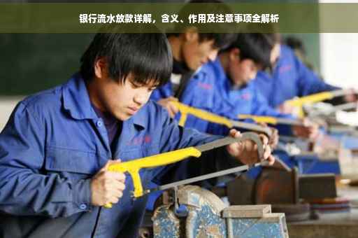 银行流水放款详解，含义、作用及注意事项全解析