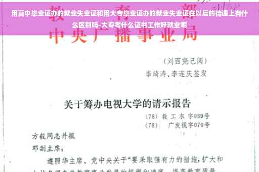 用高中毕业证办的就业失业证和用大专毕业证办的就业失业证在以后的待遇上有什么区别吗-大专考什么证书工作好就业呢