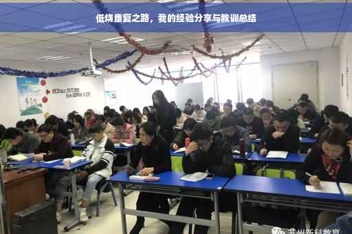 低烧康复之路，我的经验分享与教训总结