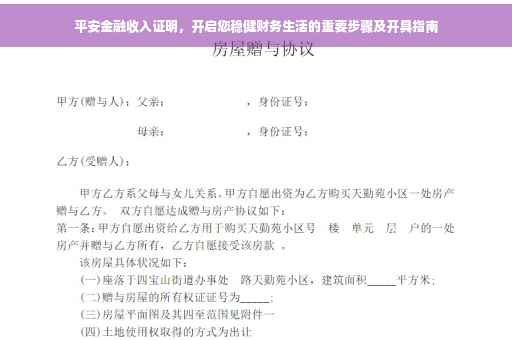 平安金融收入证明，开启您稳健财务生活的重要步骤及开具指南