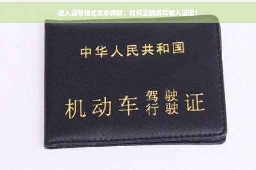 收入证明格式文本详解，如何正确撰写收入证明？