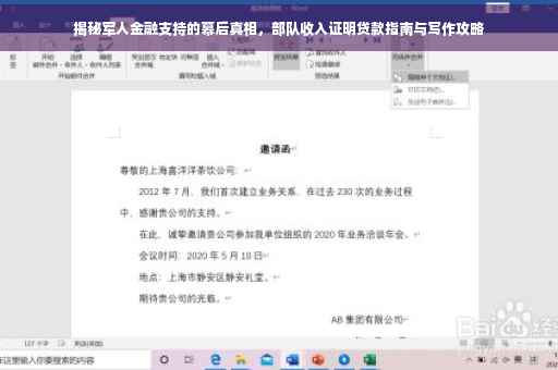 揭秘军人金融支持的幕后真相，部队收入证明贷款指南与写作攻略