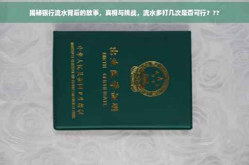 揭秘银行流水背后的故事，真相与挑战，流水多打几次是否可行？??