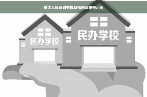 员工入股证明书撰写指南及模板示例