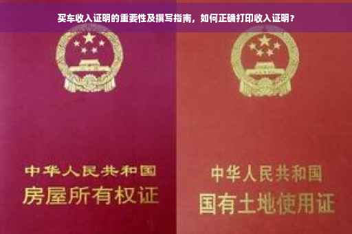 买车收入证明的重要性及撰写指南，如何正确打印收入证明？