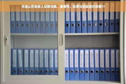 市值公积金收入证明详解，重要性、应用与实际操作指南??