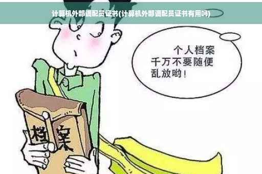 计算机外部调配员证书(计算机外部调配员证书有用吗)