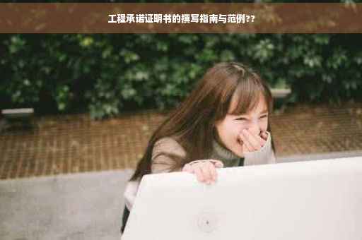 工程承诺证明书的撰写指南与范例??