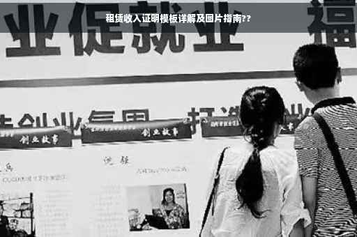 租赁收入证明模板详解及图片指南??