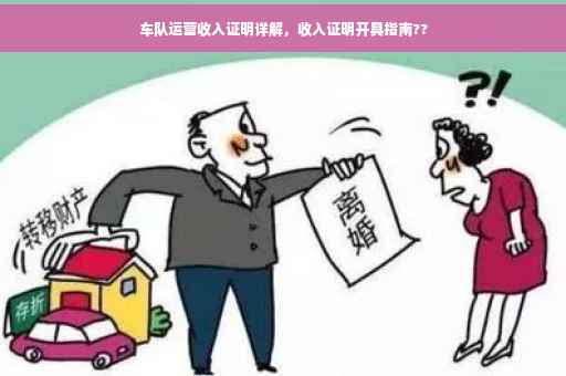 车队运营收入证明详解，收入证明开具指南??