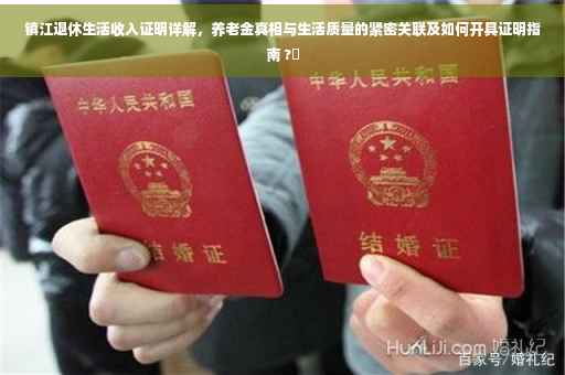 镇江退休生活收入证明详解，养老金真相与生活质量的紧密关联及如何开具证明指南 ?✨
